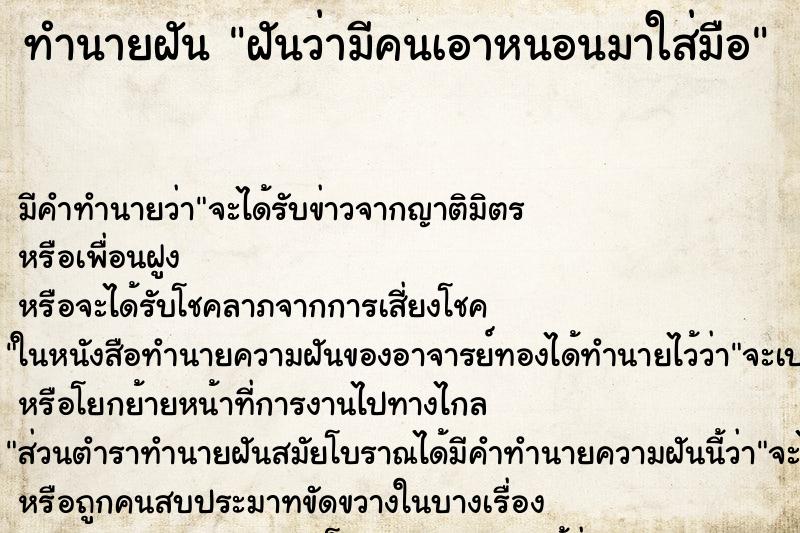 ทำนายฝันทำนายฝันฝันว่ามีคนเอาหนอนมาใส่มือ