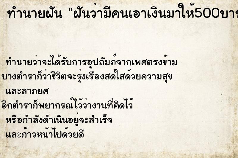 ทำนายฝันทำนายฝันฝันว่ามีคนเอาเงินมาให้500บาท
