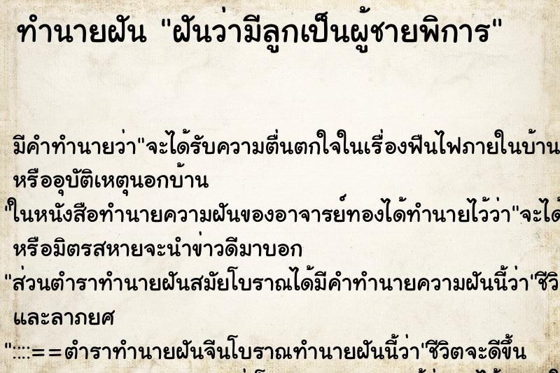 ทำนายฝัน ฝันว่ามีลูกเป็นผู้ชายพิการ ทำนายฝัน ฝันว่ามีลูกเป็นผู้ชายพิการ