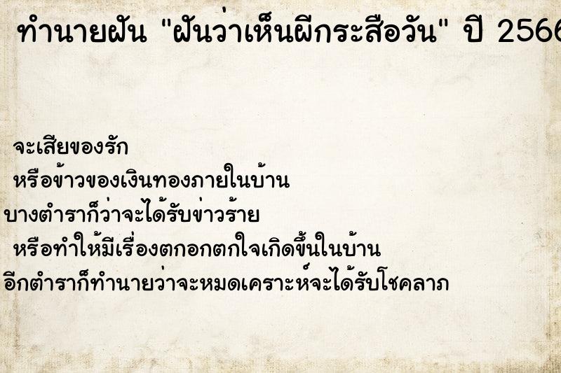 ทำนายฝันทำนายฝันฝันว่าเห็นผีกระสือวัน