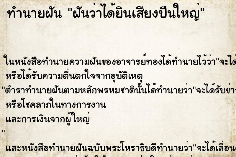 ทำนายฝัน ฝันว่าได้ยินเสียงปืนใหญ่