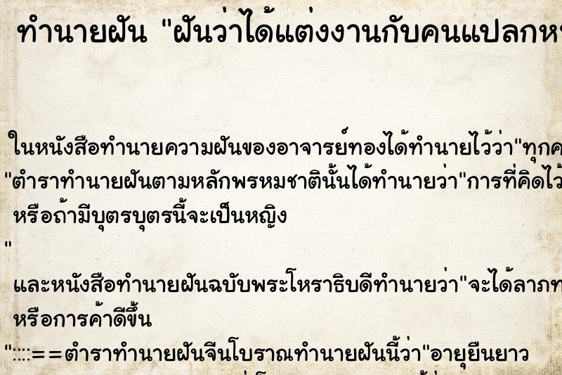 ทำนายฝันฝันว่าได้แต่งงานกับคนแปลกหน้า ทำนายฝันทำนายฝันฝันว่าได้แต่งงานกับคนแปลกหน้า