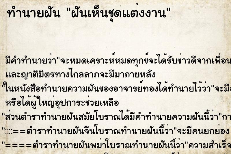 ทำนายฝันฝันเห็นชุดแต่งงาน ทำนายฝันทำนายฝันฝันเห็นชุดแต่งงาน