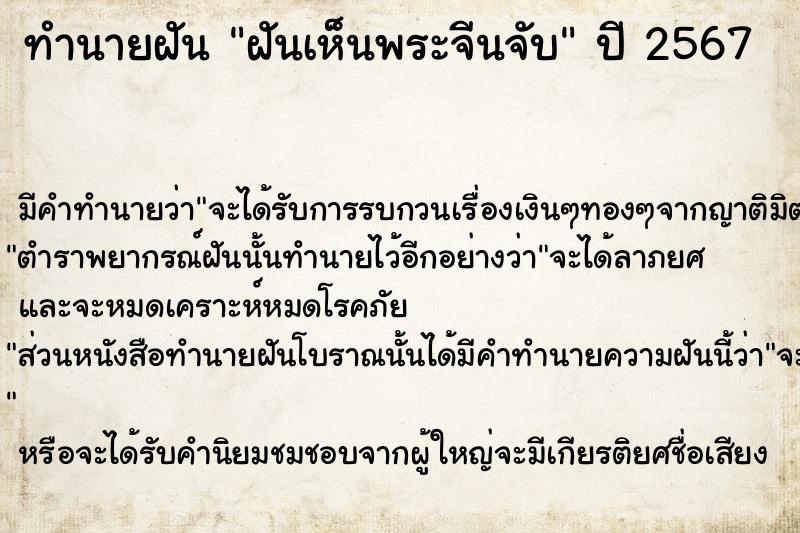 ทำนายฝันฝันเห็นพระจีนจับ ทำนายฝันทำนายฝันฝันเห็นพระจีนจับ