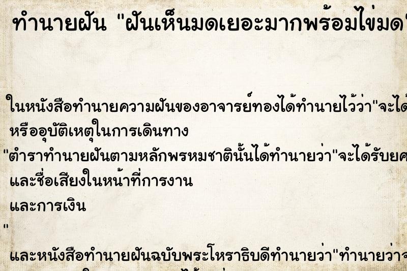 ทำนายฝันฝันเห็นมดเยอะมากพร้อมไข่มด ทำนายฝันทำนายฝันฝันเห็นมดเยอะมากพร้อมไข่มด