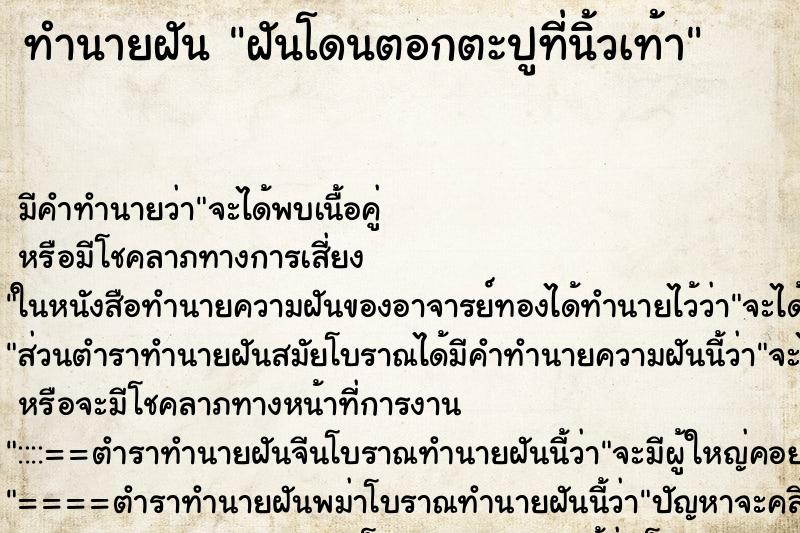 ทำนายฝัน ฝันโดนตอกตะปูที่นิ้วเท้า