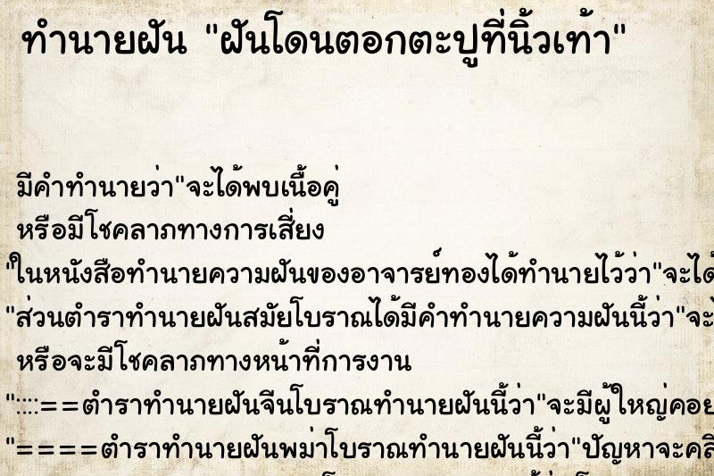 ทำนายฝัน ฝันโดนตอกตะปูที่นิ้วเท้า ตำราโบราณ แม่นที่สุดในโลก