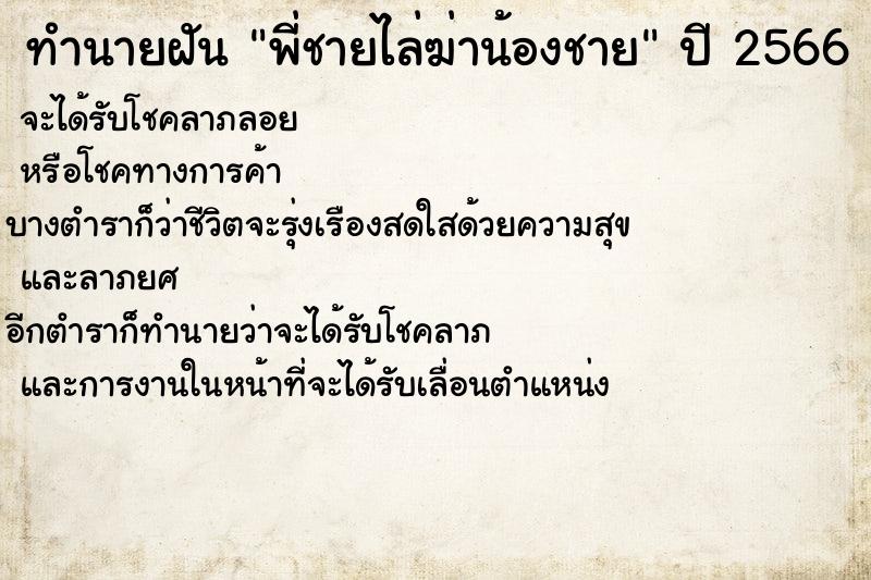 ทำนายฝันทำนายฝันพี่ชายไล่ฆ่าน้องชาย
