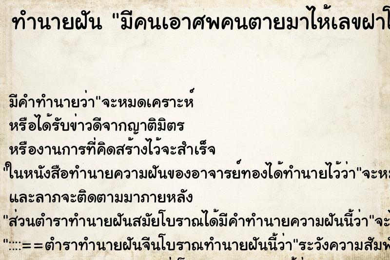 ทำนายฝัน มีคนเอาศพคนตายมาไห้เลขฝาโรง160 ทำนายฝัน มีคนเอาศพคนตายมาไห้เลขฝาโรง160