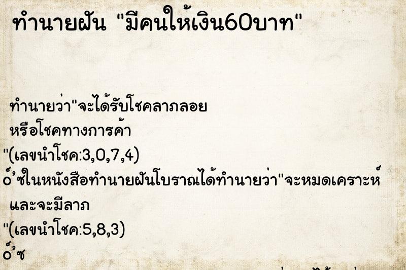 ทำนายฝันมีคนให้เงิน60บาท ทำนายฝันทำนายฝันมีคนให้เงิน60บาท