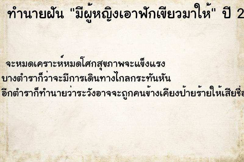 ทำนายฝันทำนายฝันมีผู้หญิงเอาฟักเขียวมาให้