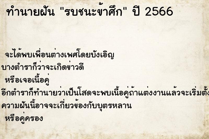 ทำนายฝันรบชนะข้าศึก ทำนายฝันทำนายฝันรบชนะข้าศึก