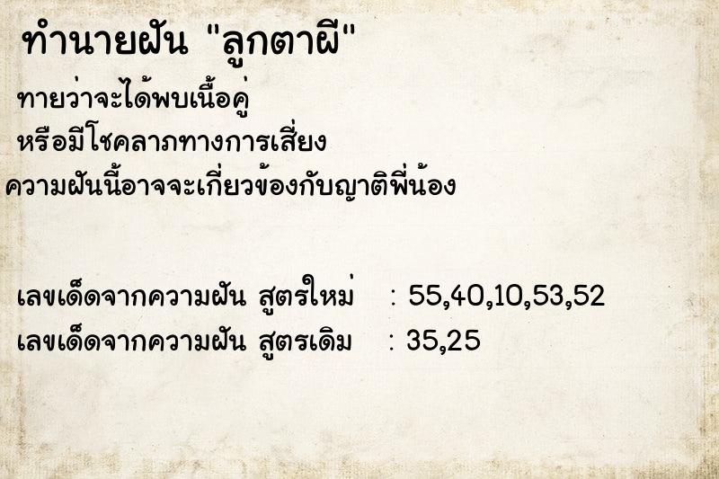 ทำนายฝันลูกตาผี ทำนายฝันทำนายฝันลูกตาผี