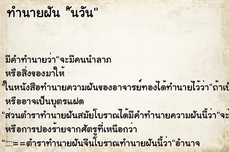 ทำนายฝัน ันวัน ทำนายฝัน ันวัน