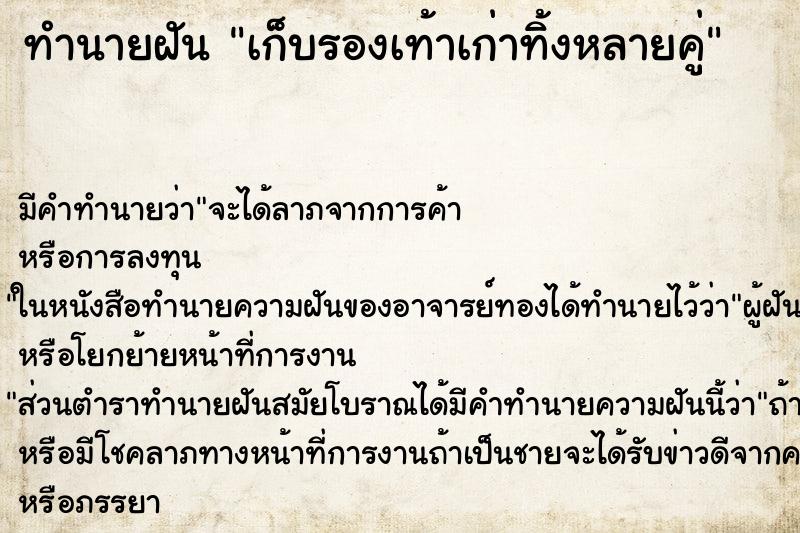 ทำนายฝัน เก็บรองเท้าเก่าทิ้งหลายคู่