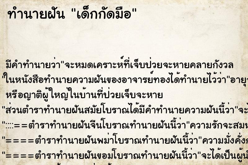ทำนายฝัน เด็กกัดมือ แม่นๆ ฟรี ด้วยตำราหนังสือทำนายฝันโบราณ ทำนายฝันเด็กกัดมือ