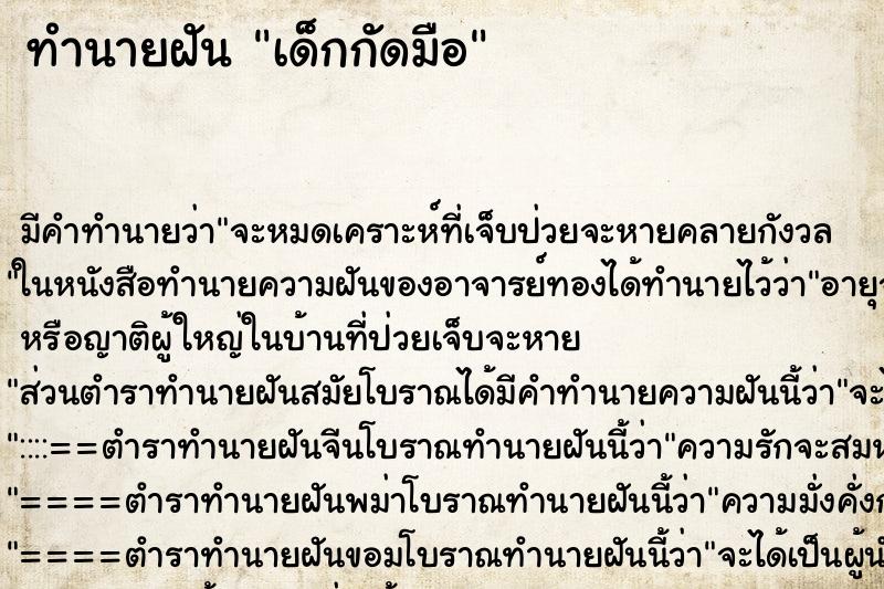 ทำนายฝัน เด็กกัดมือ ตำราโบราณ แม่นที่สุดในโลก