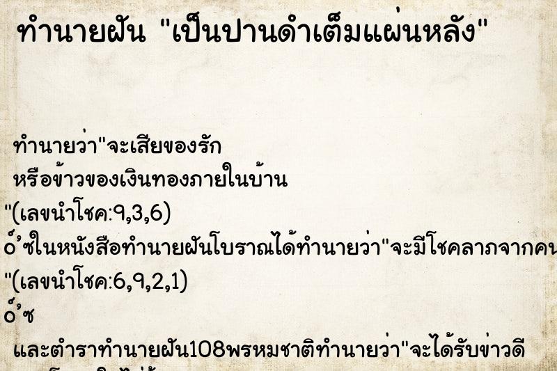 ทำนายฝัน เป็นปานดำเต็มแผ่นหลัง