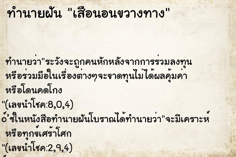 ทำนายฝันทำนายฝันเสือนอนขวางทาง