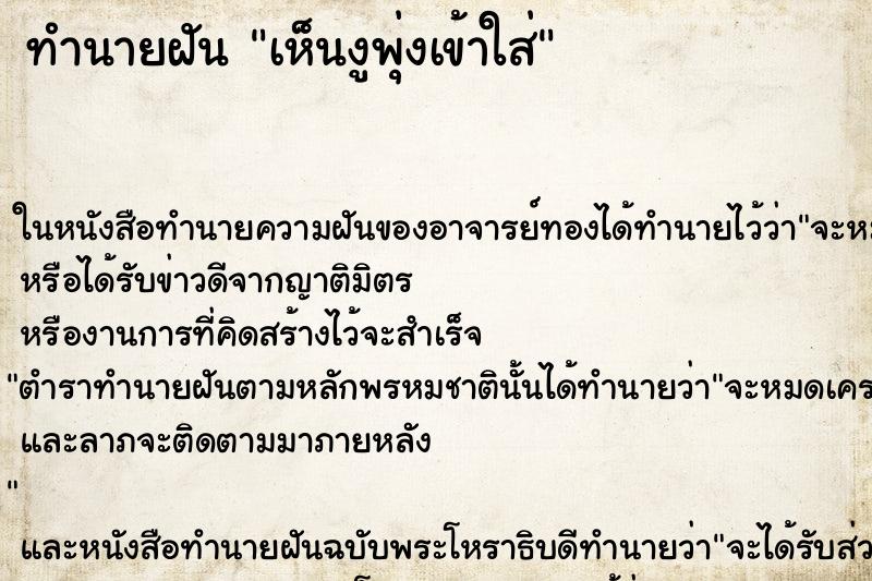 ทำนายฝัน เห็นงูพุ่งเข้าใส่ ทำนายฝัน เห็นงูพุ่งเข้าใส่
