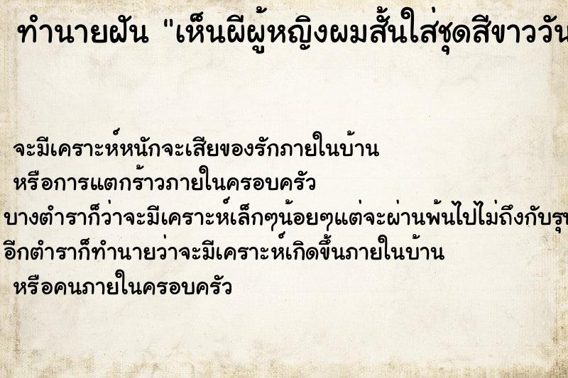 ทำนายฝันเห็นผีผู้หญิงผมสั้นใส่ชุดสีขาววัน ทำนายฝันทำนายฝันเห็นผีผู้หญิงผมสั้นใส่ชุดสีขาววัน