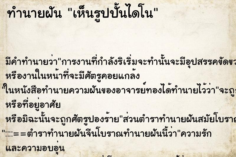 ทำนายฝัน เห็นรูปปั้นไดโน ทำนายฝัน เห็นรูปปั้นไดโน