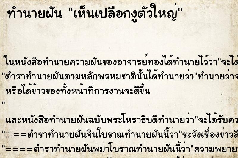 ทำนายฝัน เห็นเปลือกงูตัวใหญ่ ทำนายฝัน เห็นเปลือกงูตัวใหญ่