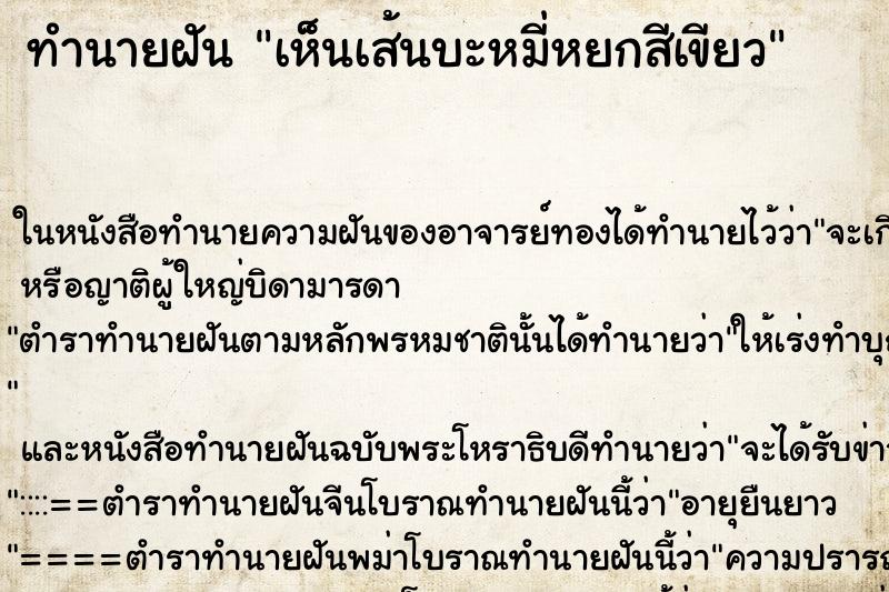 ทำนายฝัน เห็นเส้นบะหมี่หยกสีเขียว ทำนายฝัน เห็นเส้นบะหมี่หยกสีเขียว