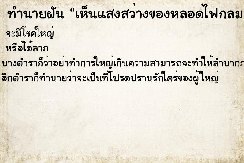 ทำนายฝันเห็นแสงสว่างของหลอดไฟกลม ทำนายฝันทำนายฝันเห็นแสงสว่างของหลอดไฟกลม