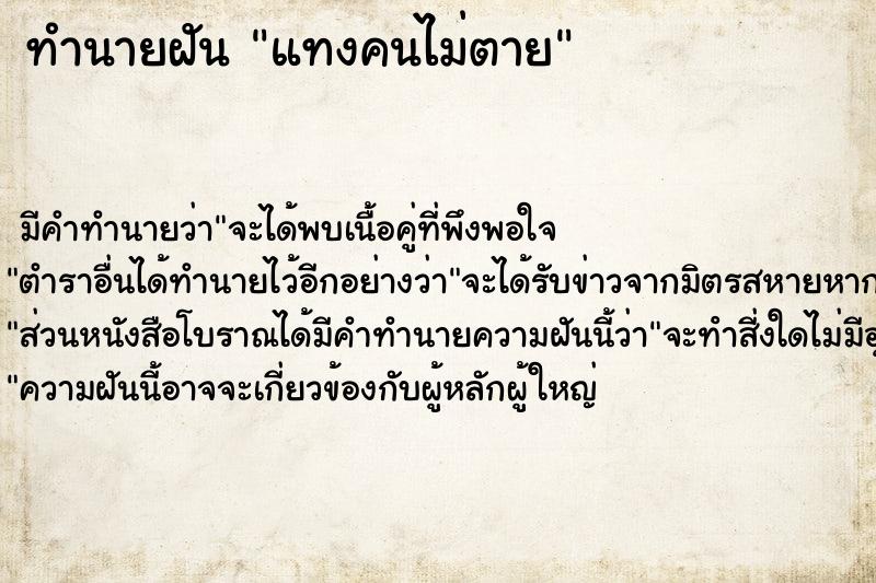 ทำนายฝัน แทงคนไม่ตาย