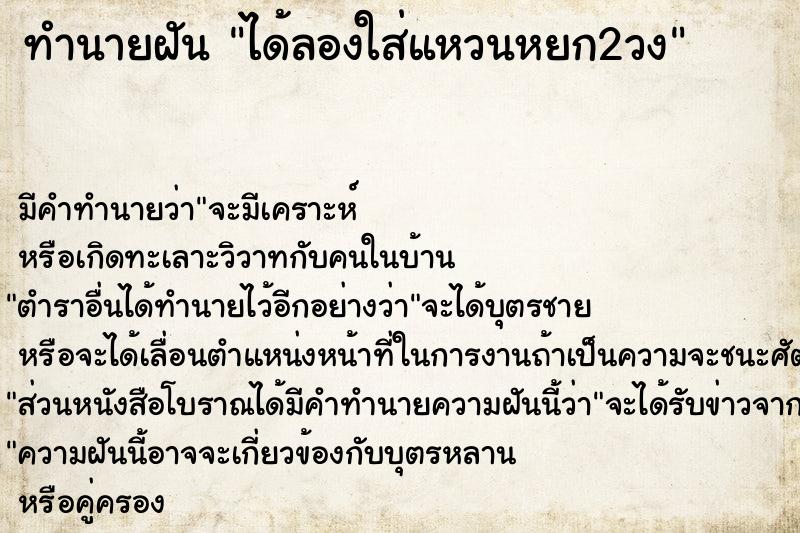 ทำนายฝัน ได้ลองใส่แหวนหยก2วง ทำนายฝัน ได้ลองใส่แหวนหยก2วง
