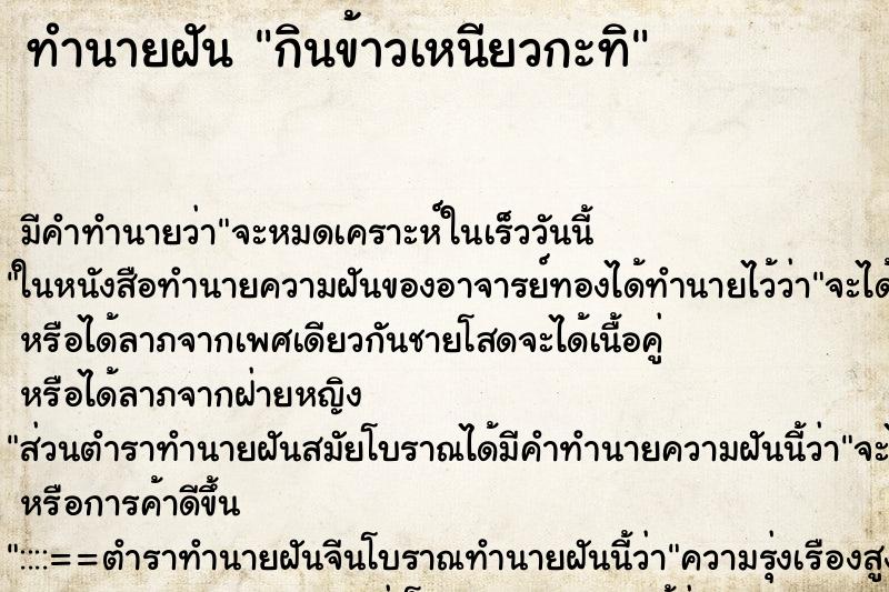 ทำนายฝัน กินข้าวเหนียวกะทิ ทำนายฝัน กินข้าวเหนียวกะทิ