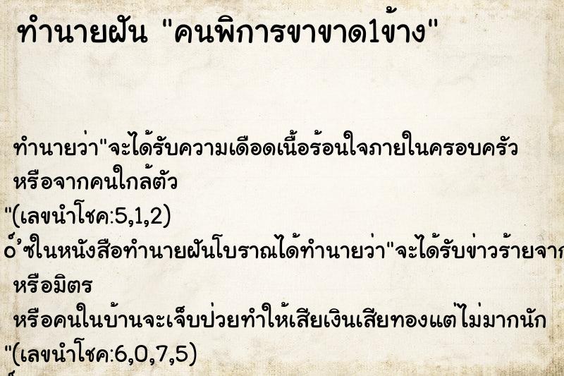 ทำนายฝันคนพิการขาขาด1ข้าง ทำนายฝันทำนายฝันคนพิการขาขาด1ข้าง