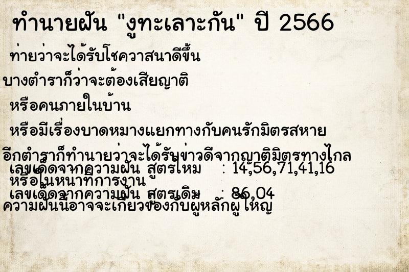 ทำนายฝัน งูทะเลาะกัน