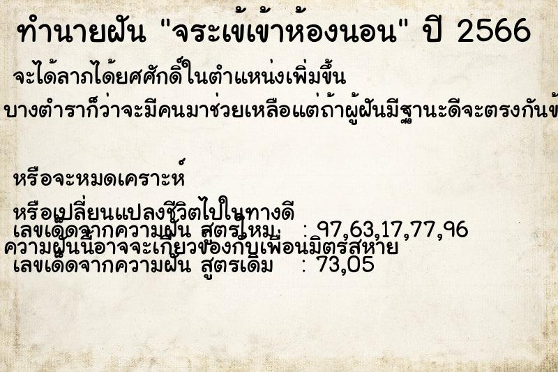 ทำนายฝัน จระเข้เข้าห้องนอน