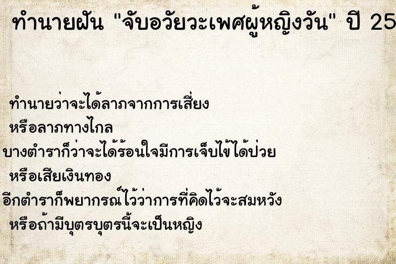 ทำนายฝันจับอวัยวะเพศผู้หญิงวัน ทำนายฝันทำนายฝันจับอวัยวะเพศผู้หญิงวัน