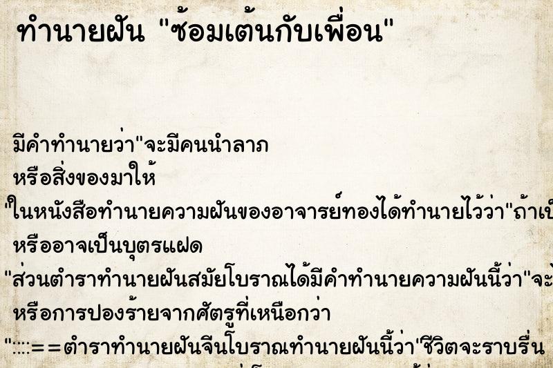 ทำนายฝัน ซ้อมเต้นกับเพื่อน ตำราโบราณ แม่นที่สุดในโลก