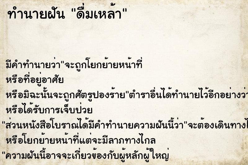 ทำนายฝัน ดื่มเหล้า ทำนายฝัน ดื่มเหล้า