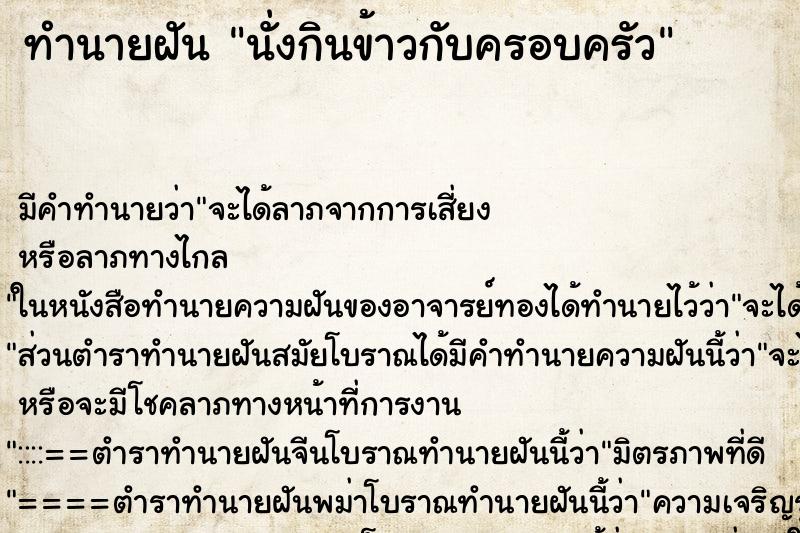 ทำนายฝัน นั่งกินข้าวกับครอบครัว ตำราโบราณ แม่นที่สุดในโลก