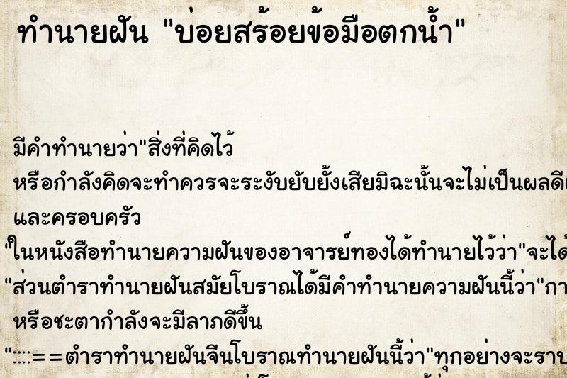 ทำนายฝัน บ่อยสร้อยข้อมือตกน้ำ