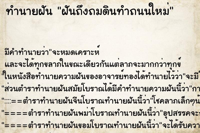 ทำนายฝัน ฝันถึงถมดินทำถนนใหม่ ทำนายฝัน ฝันถึงถมดินทำถนนใหม่