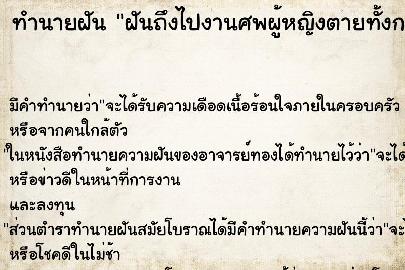 ทำนายฝัน ฝันถึงไปงานศพผู้หญิงตายทั้งกลม ทำนายฝัน ฝันถึงไปงานศพผู้หญิงตายทั้งกลม