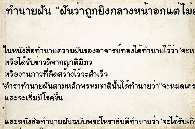 ทำนายฝันทำนายฝันฝันว่าถูกยิงกลางหน้าอกแต่ไม่ตาย
