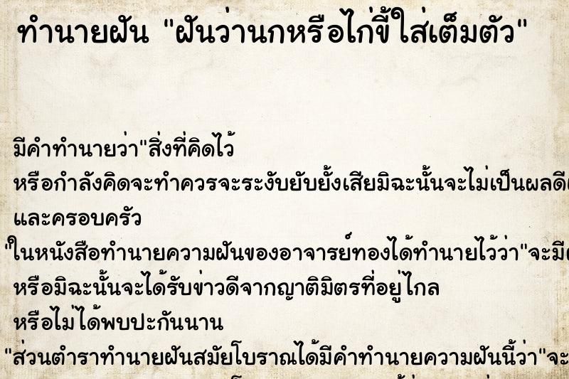 ทำนายฝัน ฝันว่านกหรือไก่ขี้ใส่เต็มตัว ทำนายฝัน ฝันว่านกหรือไก่ขี้ใส่เต็มตัว