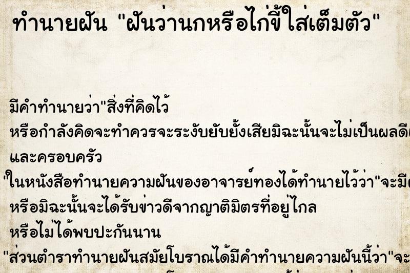 ทำนายฝัน ฝันว่านกหรือไก่ขี้ใส่เต็มตัว ตำราโบราณ แม่นที่สุดในโลก