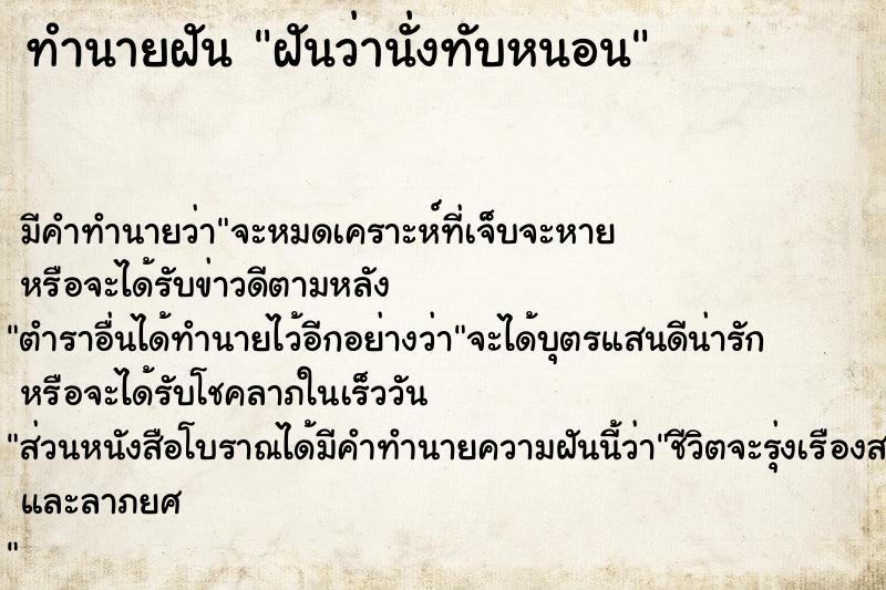 ทำนายฝัน ฝันว่านั่งทับหนอน ทำนายฝัน ฝันว่านั่งทับหนอน