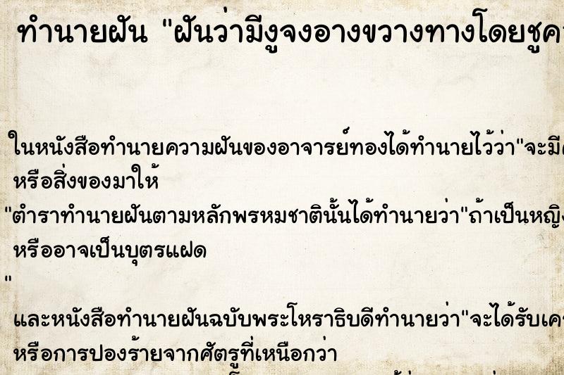 ทำนายฝันทำนายฝันฝันว่ามีงูจงอางขวางทางโดยชูคอขึ้นสูง