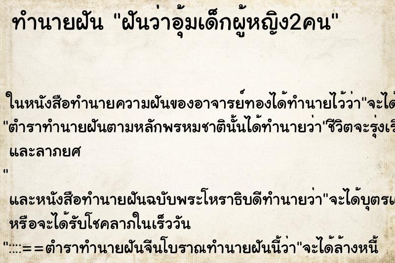 ทำนายฝัน ฝันว่าอุ้มเด็กผู้หญิง2คน ทำนายฝัน ฝันว่าอุ้มเด็กผู้หญิง2คน
