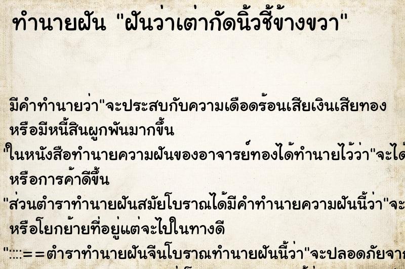 ทำนายฝัน ฝันว่าเต่ากัดนิ้วชี้ข้างขวา ทำนายฝัน ฝันว่าเต่ากัดนิ้วชี้ข้างขวา