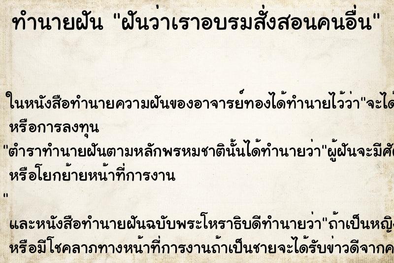 ทำนายฝันฝันว่าเราอบรมสั่งสอนคนอื่น ทำนายฝันทำนายฝันฝันว่าเราอบรมสั่งสอนคนอื่น